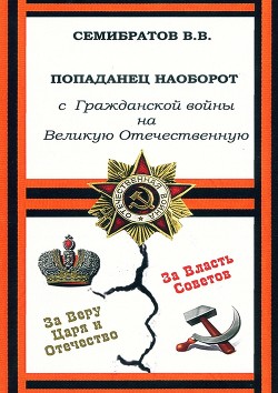 Читать онлайн книгу Попаданец наоборот. С Гражданской войны на Великую Отечественную (СИ) автор Семибратов Владимир Викторович Книга Попаданец наоборот. С Гражданской войны на Великую Отечественную (СИ)