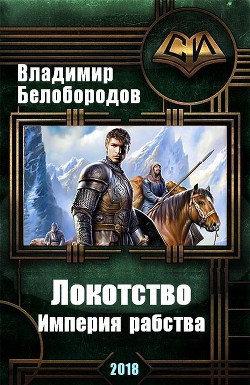 Читать онлайн книгу Локотство (СИ) автор Белобородов Владимир Михайлович Книга Локотство (СИ)