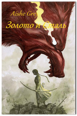Читать онлайн книгу Золото и Сталь (СИ) автор Книга Золото и Сталь (СИ)