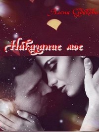 Читать онлайн книгу Наказание мое (СИ) автор Судакова Алена Книга Наказание мое (СИ)