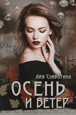 Читать онлайн книгу Осень и Ветер (СИ) автор Субботина Айя Книга Осень и Ветер (СИ)