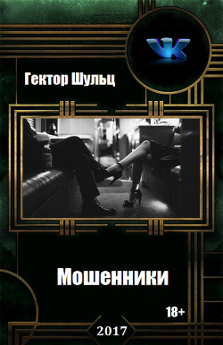 Читать онлайн книгу Мошенники (СИ) автор Шульц Гектор Книга Мошенники (СИ)