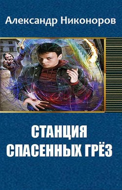 Книга Станция спасенных грез (СИ)