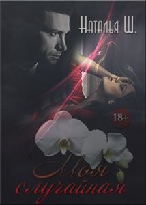 Читать онлайн книгу Моя случайная (СИ) автор Ш. Наталья Книга Моя случайная (СИ)