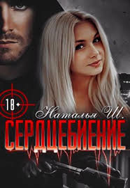Читать онлайн книгу Сердцебиение (СИ) автор Ш. Наталья Книга Сердцебиение (СИ)