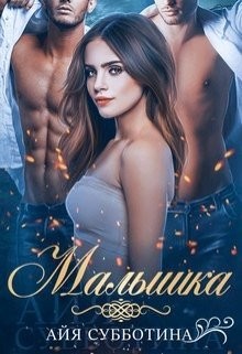 Читать онлайн книгу Малышка (СИ) автор Субботина Айя Книга Малышка (СИ)