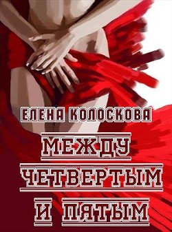 Читать онлайн книгу Между четвертым и пятым (СИ) автор Колоскова Елена Леонидовна Книга Между четвертым и пятым (СИ)