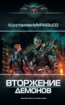 Книга Вторжение демонов