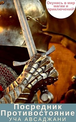 Читать онлайн книгу Посредник. Противостояние (СИ) автор Авсаджани Уча Книга Посредник. Противостояние (СИ)