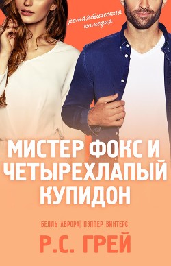 Читать онлайн книгу Мистер Фокс и четырехлапый купидон (ЛП) автор Грей Р. С. Книга Мистер Фокс и четырехлапый купидон (ЛП)