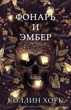 Читать онлайн книгу Фонарь и Эмбер (ЛП) автор Хоук Коллин Книга Фонарь и Эмбер (ЛП)