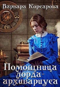 Читать онлайн книгу Помощница лорда-архивариуса (СИ) автор Корсарова Варвара Книга Помощница лорда-архивариуса (СИ)