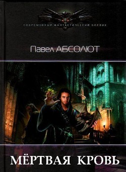 Читать онлайн книгу Мертвая кровь (СИ) автор Абсолют Павел Книга Мертвая кровь (СИ)