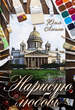 Читать онлайн книгу Нарисую любовь (СИ) автор Ляпина Юлия Николаевна Книга Нарисую любовь (СИ)