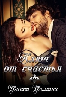 Читать онлайн книгу Ключ от счастья (СИ) автор Фомина Фанни Книга Ключ от счастья (СИ)