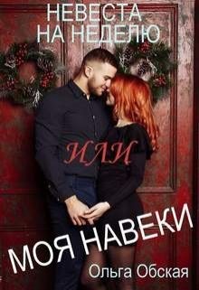 Читать онлайн книгу Невеста на неделю, или Моя навеки (СИ) автор Обская Ольга Книга Невеста на неделю, или Моя навеки (СИ)