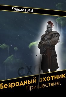 Читать онлайн книгу Безродный охотник: Пришествие (СИ) автор Ковалев Никита Книга Безродный охотник: Пришествие (СИ)