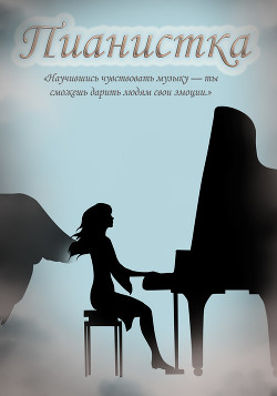 Читать онлайн книгу Пианистка (СИ) автор Львова Даша Книга Пианистка (СИ)
