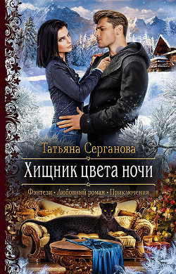 Читать онлайн книгу Хищник цвета ночи (СИ) автор Серганова Татьяна Книга Хищник цвета ночи (СИ)