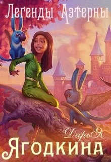 Читать онлайн книгу Легенды Аэтерны (СИ) автор Ягодкина Дарья Книга Легенды Аэтерны (СИ)