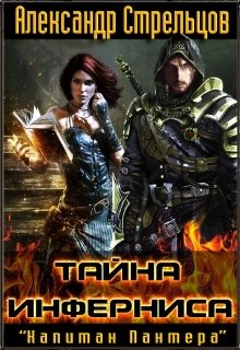 Читать онлайн книгу Тайна Инферниса (СИ) автор Стрельцов Александр Книга Тайна Инферниса (СИ)
