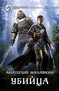 Читать онлайн книгу Убийца (СИ) автор Махавкин Анатолий Книга Убийца (СИ)