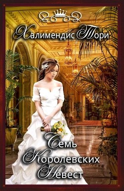 Читать онлайн книгу Семь королевских невест (СИ) автор Халимендис Тори Книга Семь королевских невест (СИ)