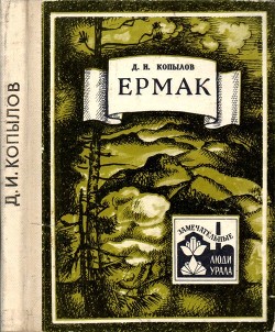 Читать онлайн книгу Ермак автор Копылов Дмитрий Игнатьевич Книга Ермак