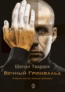 Читать онлайн книгу Вечный Грюнвальд (ЛП) автор Твардох Щепан Книга Вечный Грюнвальд (ЛП)