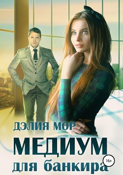 Читать онлайн книгу Медиум для банкира (СИ) автор Мор Дэлия Книга Медиум для банкира (СИ)