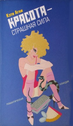 Читать онлайн книгу Красота - страшная сила автор Агни Кэти Книга Красота - страшная сила