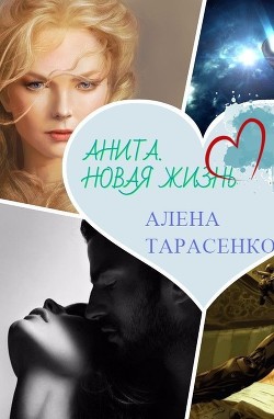 Читать онлайн книгу Анита. Новая жизнь (СИ) автор Тарасенко Алена Книга Анита. Новая жизнь (СИ)