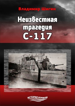 Читать онлайн книгу Неизвестная трагедия С-117 автор Шигин Владимир Виленович Книга Неизвестная трагедия С-117