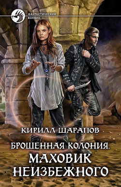 Читать онлайн книгу Маховик неизбежного (СИ) автор Шарапов Кирилл Книга Маховик неизбежного (СИ)