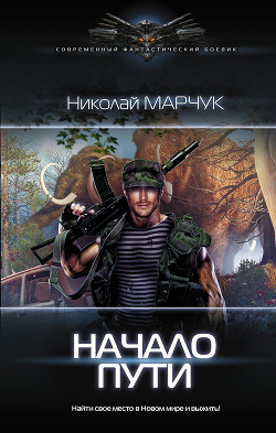 Читать онлайн книгу Начало пути автор Марчук Николай Петрович Книга Начало пути