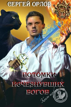Читать онлайн книгу Потомки исчезнувших Богов (СИ) автор Орлов Сергей Сергеевич Книга Потомки исчезнувших Богов (СИ)