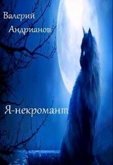 Читать онлайн книгу Путник (СИ) автор Андрианов Валерий Александрович Книга Путник (СИ)