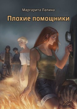 Читать онлайн книгу Плохие помощники (СИ) автор Лапина Маргарита Книга Плохие помощники (СИ)
