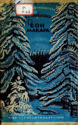 Читать онлайн книгу Сон Макара автор Короленко Владимир Галактионович Книга Сон Макара
