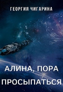 Читать онлайн книгу Алина, пора просыпаться (СИ) автор Чигарина Георгия Книга Алина, пора просыпаться (СИ)