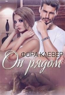 Читать онлайн книгу Он рядом (СИ) автор Клевер Фора Книга Он рядом (СИ)