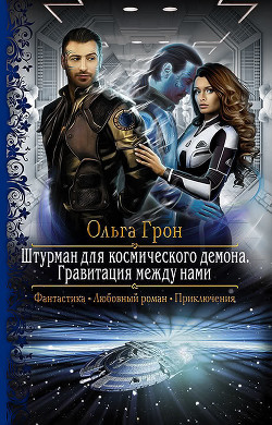 Книга Гравитация между нами
