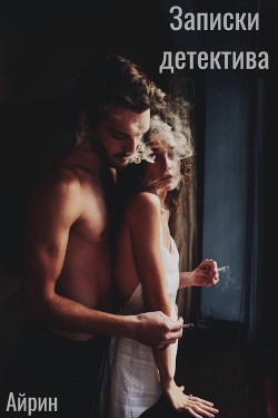 Читать онлайн книгу Записки Детектива (СИ) автор Русенчик Ирина Книга Записки Детектива (СИ)