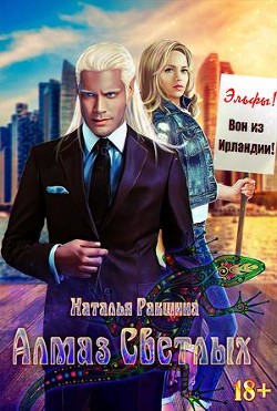Читать онлайн книгу Алмаз Светлых (СИ) автор Ракшина Наталья Книга Алмаз Светлых (СИ)