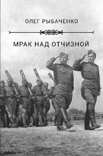 Читать онлайн книгу Мрак над Отчизной автор Рыбаченко Олег Павлович Книга Мрак над Отчизной