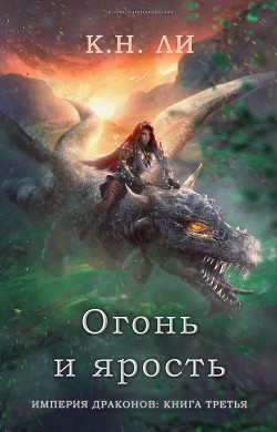 Читать онлайн книгу Огонь и ярость (ЛП) автор Ли К. Н. Книга Огонь и ярость (ЛП)