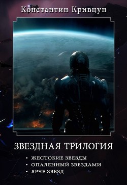 Читать онлайн книгу Звездная трилогия (СИ) автор Кривцун Константин Книга Звездная трилогия (СИ)