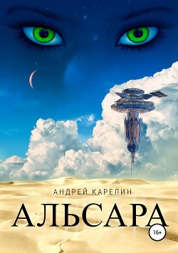 Читать онлайн книгу Альсара (СИ) автор Карелин Андрей Дмитриевич Книга Альсара (СИ)