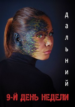 Читать онлайн книгу 9-й день недели (СИ) автор Книга 9-й день недели (СИ)