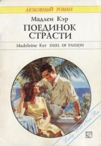 Читать онлайн книгу Поединок страсти автор Кэр Мадлен Книга Поединок страсти